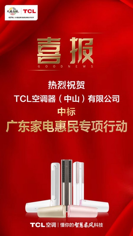 TCL 空调成功入选广东家电惠民行动，智慧柔风吹进千家万户