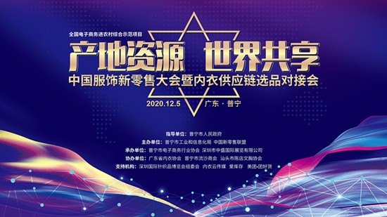 中国服饰新零售大会暨普宁内衣供应链选品对接会12月5日启动 无限商机等你来! 中国服饰新零售大会暨普宁内衣供应链选品对接会12月5日启动 无限商机等你来!