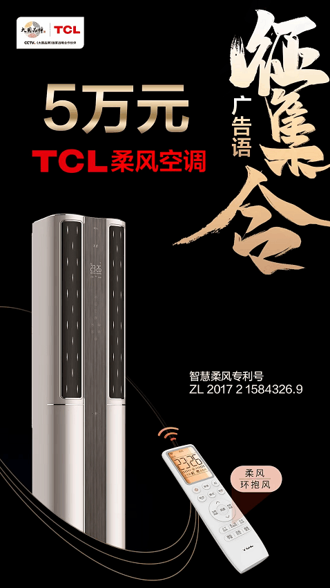 大开脑洞,创意无限!TCL柔风空调广告语有奖征集重磅来袭 大开脑洞,创意无限!TCL柔风空调广告语有奖征集重磅来袭