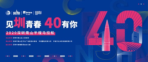 见圳青春，40有你——2020深圳南山半程马拉松线上赛完美落幕！