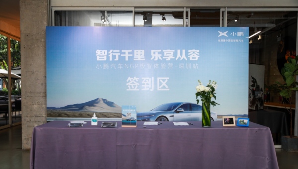 智行千里，乐享从容｜小鹏汽车 NGP极智体验营深圳站完美收官