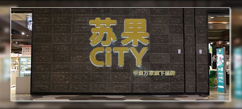 苏果超市进化论:线下新业态+线上新零售 苏果超市进化论:线下新业态+线上新零售