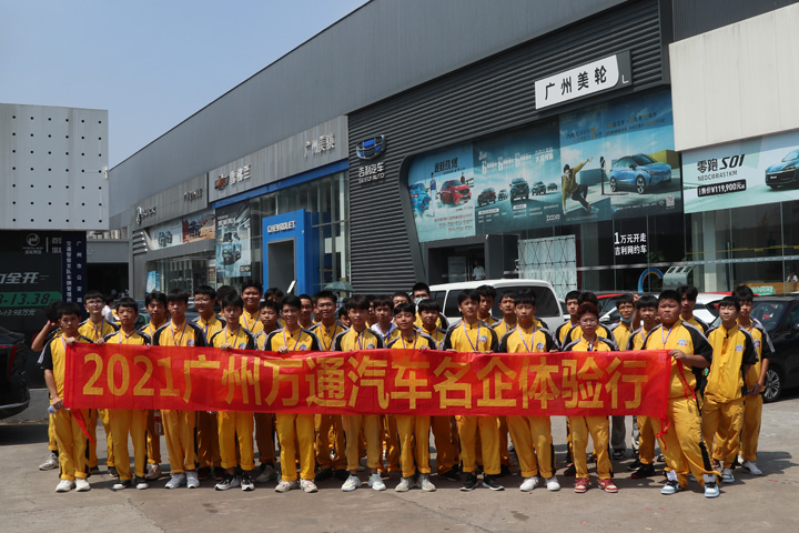 广州万通汽车学校学子赴美轮集团参观体验，着眼未来努力学习