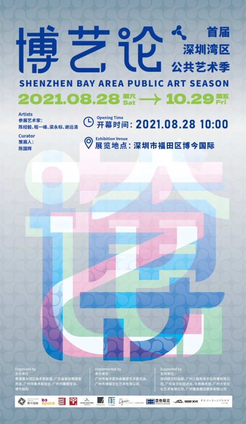 博艺论——首届深圳湾区公共艺术季启幕时代新声！