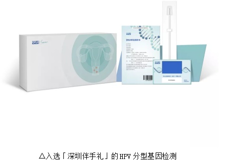2021年“深圳伴手礼”名单出炉,华大基因HPV检测榜上有名!