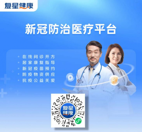 老人感染新冠如何用药防止变重症 网友：复星健康可在线开具治疗处方