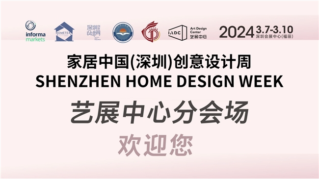 家居中国（深圳）创意设计周专区亮点抢先看