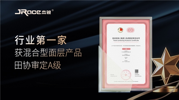 杰锐体育第一家获中国田协混合型跑道面层审定A级