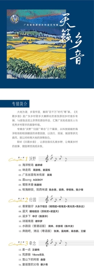 天籁乡音 | 广东首张原创乡村音乐专辑重磅发布