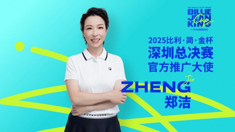 比利·简·金杯深圳总决赛8月8日开票，郑洁担任赛事推广大使