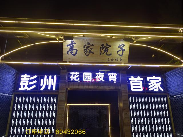 彭州游记之高家院子