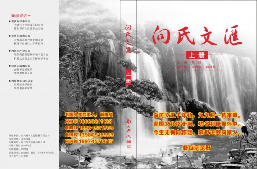 《向氏文汇》出版向氏宗亲合力传承向氏家族优良传统