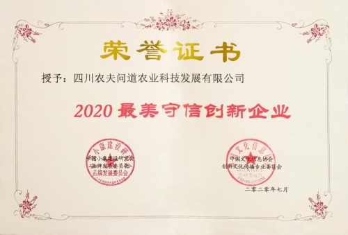 疫情下的“时代担当，守信创新”，四川农业创新企业农夫问道再获肯定
