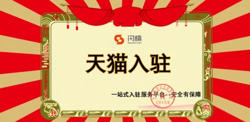 在闪橘入驻天猫有这么多好处，您知道吗？