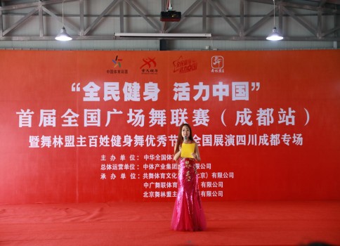 首届全国广场舞联赛(成都站)暨舞林盟主 健身舞展演盛大举行