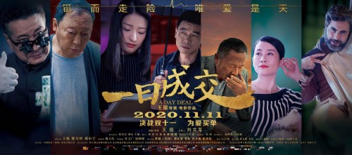 电影《一日成交》双11疯狂上映，超级“剁手党”决战在即