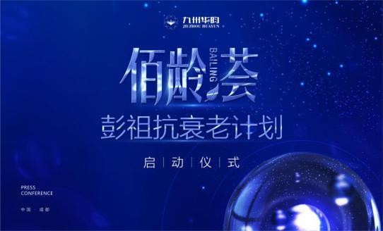 权威专家齐聚九州华昀，共研健康新技术