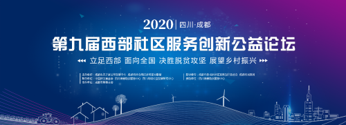 决胜脱贫攻坚 展望乡村振兴 西部社区服务创新公益论坛首次云端举办 