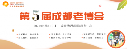 双城机遇,蓄势待发,2021年4月成都老博会邀您共赴养老盛会 双城机遇,蓄势待发,2021年4月成都老博会邀您共赴养老盛会