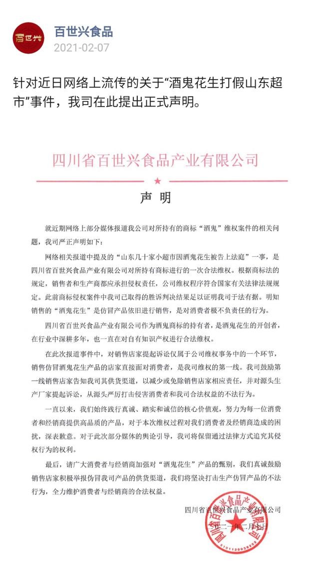 百世兴酒鬼花生回应维权事件：鼓励销售店家举报供货渠道