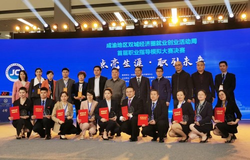 首届成渝地区双城经济圈职业指导模拟大赛圆满落幕,川籍代表载誉而归! 首届成渝地区双城经济圈职业指导模拟大赛圆满落幕,川籍代表载誉而归!