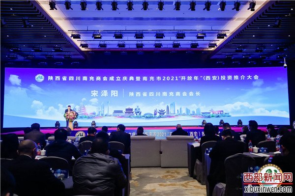 <a href=https://www.xwkx.net/difang/shanxi/ target=_blank class=infotextkey>陕西</a>省<a href=https://www.xwkx.net/difang/sichuan/ target=_blank class=infotextkey>四川</a>南充商会成立暨南充市2021“开放年”(西安)投资推介大会隆重举行 陕西省四川南充商会成立暨南充市2021“开放年”(西安)投资推介大会隆重举行