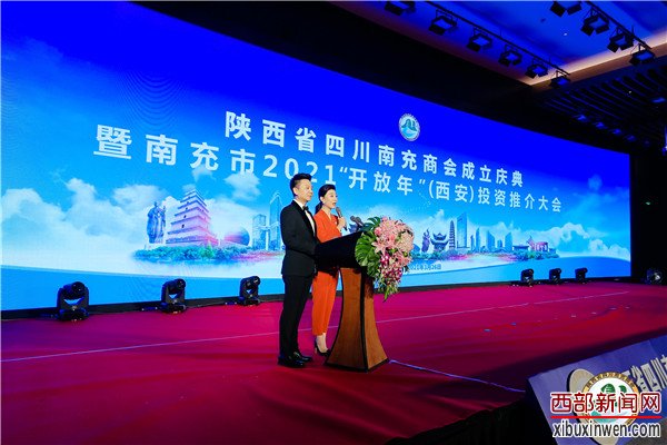 陕西省四川南充商会成立暨南充市2021“开放年”(西安)投资推介大会隆重举行 陕西省四川南充商会成立暨南充市2021“开放年”(西安)投资推介大会隆重举行