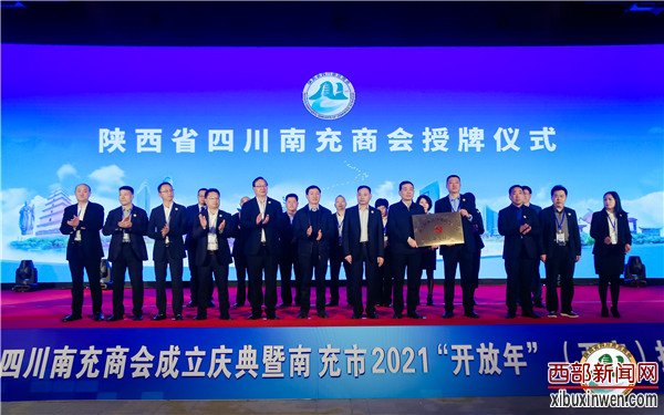 陕西省四川南充商会成立暨南充市2021“开放年”(西安)投资推介大会隆重举行 陕西省四川南充商会成立暨南充市2021“开放年”(西安)投资推介大会隆重举行