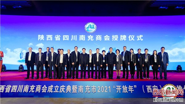 陕西省四川南充商会成立暨南充市2021“开放年”(西安)投资推介大会隆重举行 陕西省四川南充商会成立暨南充市2021“开放年”(西安)投资推介大会隆重举行