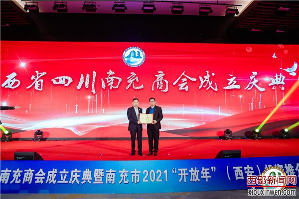 陕西省四川南充商会成立暨南充市2021“开放年”(西安)投资推介大会隆重举行 陕西省四川南充商会成立暨南充市2021“开放年”(西安)投资推介大会隆重举行