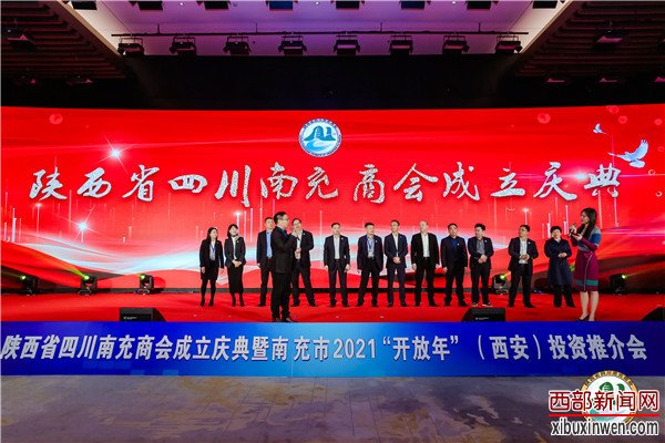 陕西省四川南充商会成立暨南充市2021“开放年”(西安)投资推介大会隆重举行 陕西省四川南充商会成立暨南充市2021“开放年”(西安)投资推介大会隆重举行