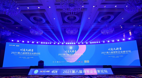 川商大讲堂暨2021第八届领军企业家论坛 盛大圆满举行