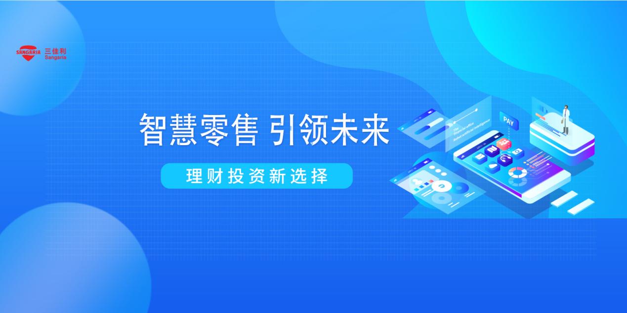 理财投资收益下滑,三佳利智慧零售成为保值新选择 理财投资收益下滑,三佳利智慧零售成为保值新选择
