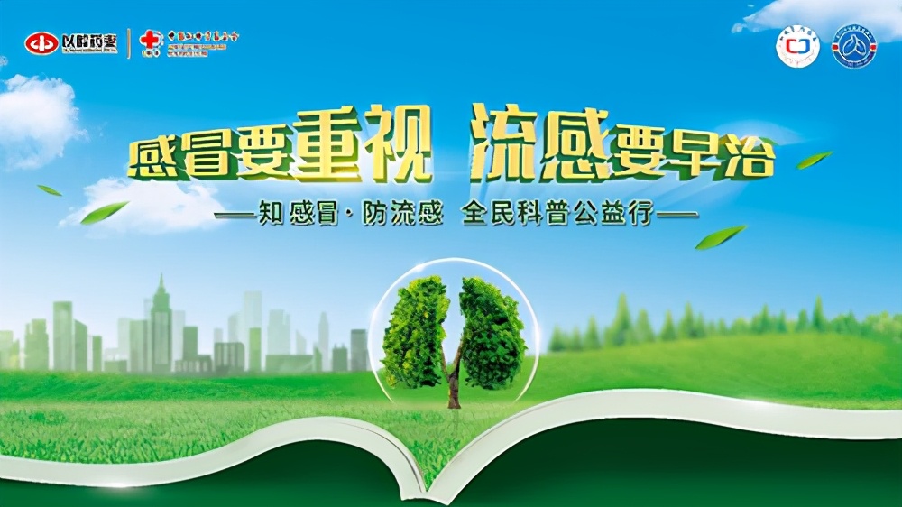 科普惠民，守护健康！“知感冒·防流感”公益行四川站即将开启