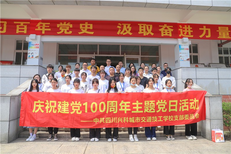 忆郫都红色峥嵘岁月，励党员前行勇担使命！兴科学校组织党建活动