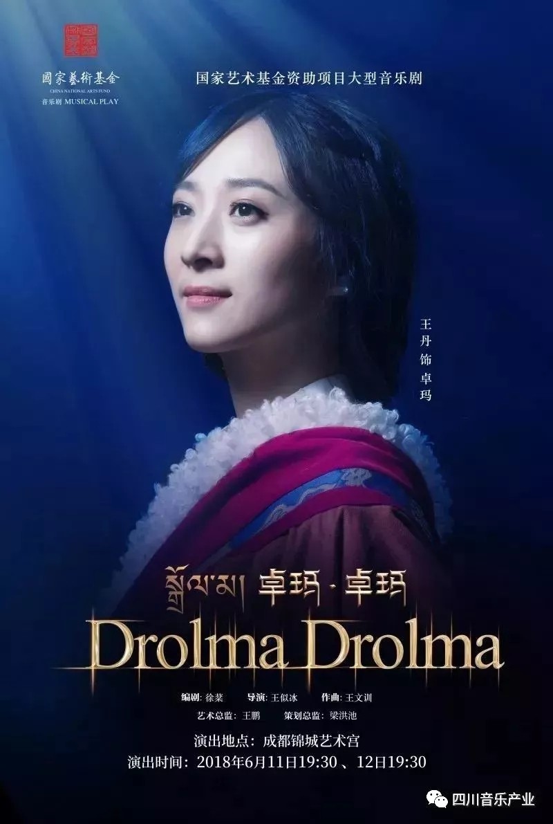 原创音乐剧《卓玛卓玛》将于绵州大剧场进行汇报演出