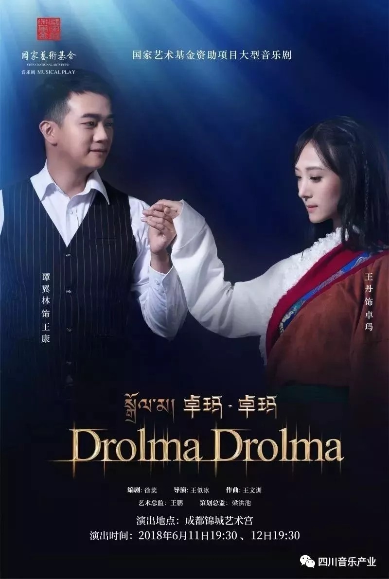 原创音乐剧《卓玛卓玛》将于绵州大剧场进行汇报演出