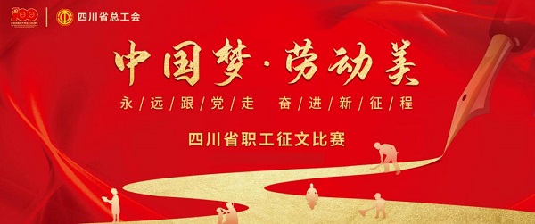 四川省职工征文比赛——用文字书写百年华诞 四川省职工征文比赛——用文字书写百年华诞