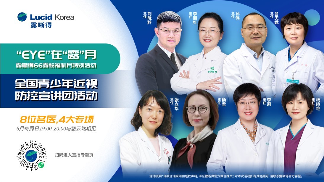 “有远见，不近视”露晰得爱眼月科普直播强势来袭，专家在线答疑解惑