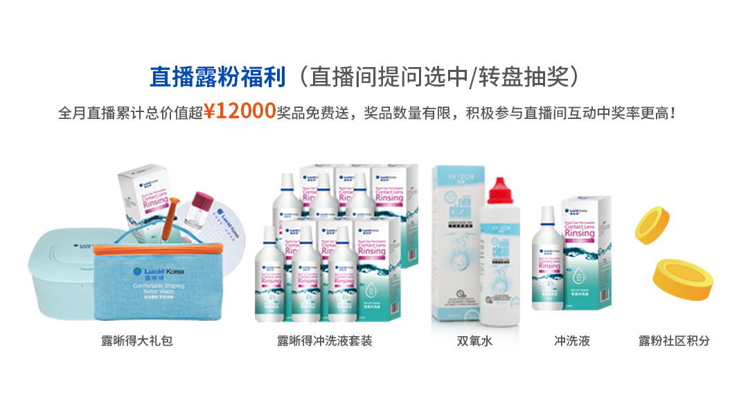 “有远见，不近视”露晰得爱眼月科普直播强势来袭，专家在线答疑解惑