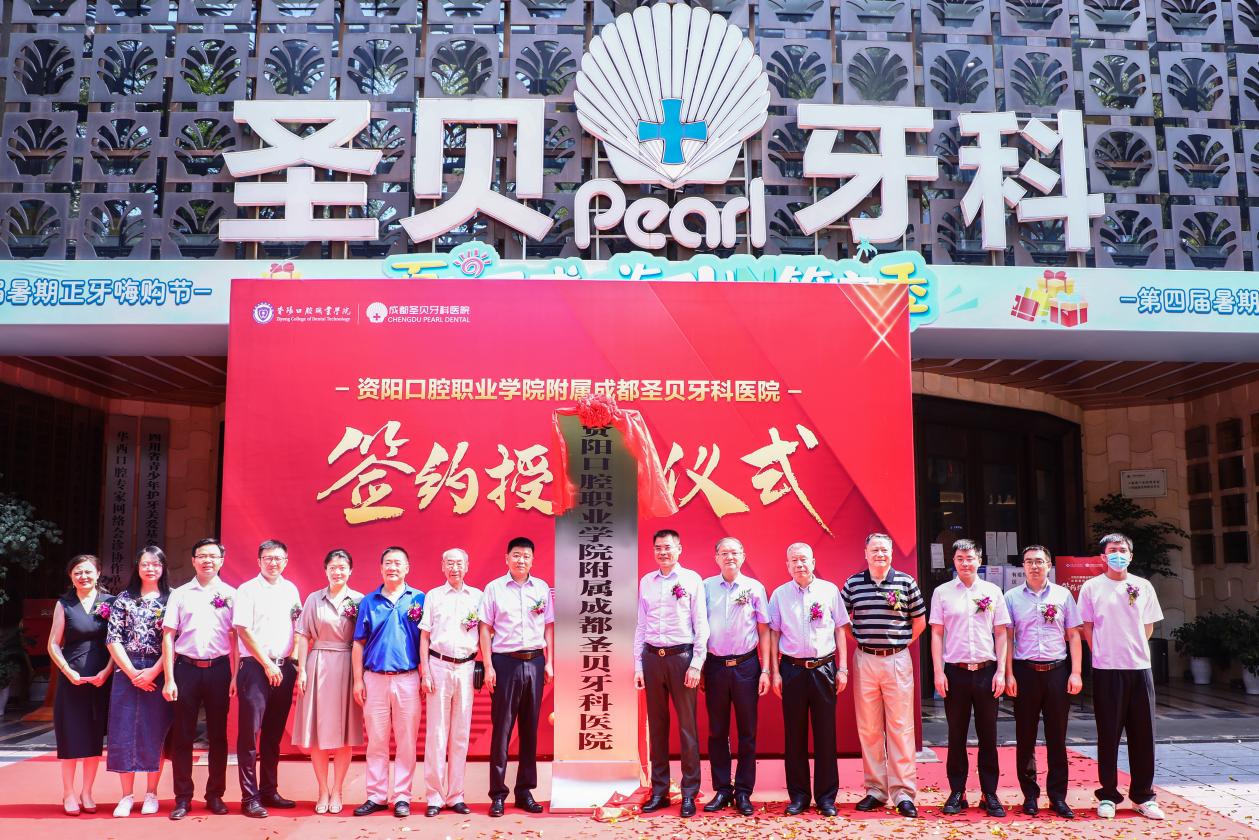 “资阳口腔职业学院附属成都圣贝牙科医院”在蓉挂牌