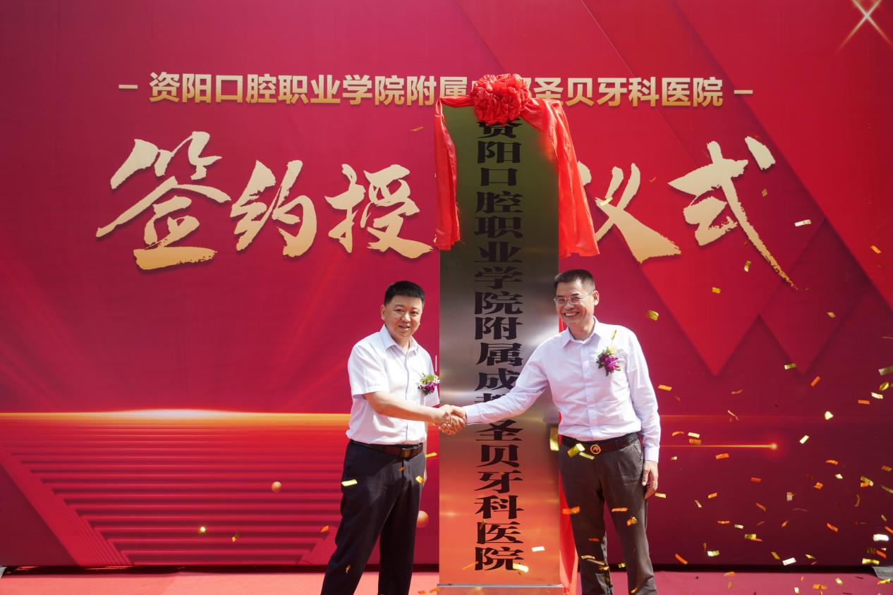 “资阳口腔职业学院附属成都圣贝牙科医院”在蓉挂牌
