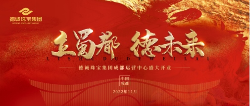 立蜀都，德未来|德诚珠宝集团成都运营中心盛大开业！