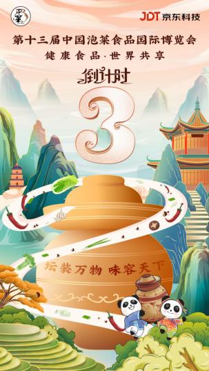 坛装万物味容天下 |第十三届“泡博会”倒计时三天！