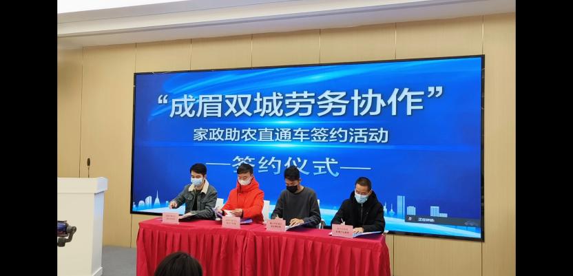 小家政托起大民生——成眉双城劳务协作促发展