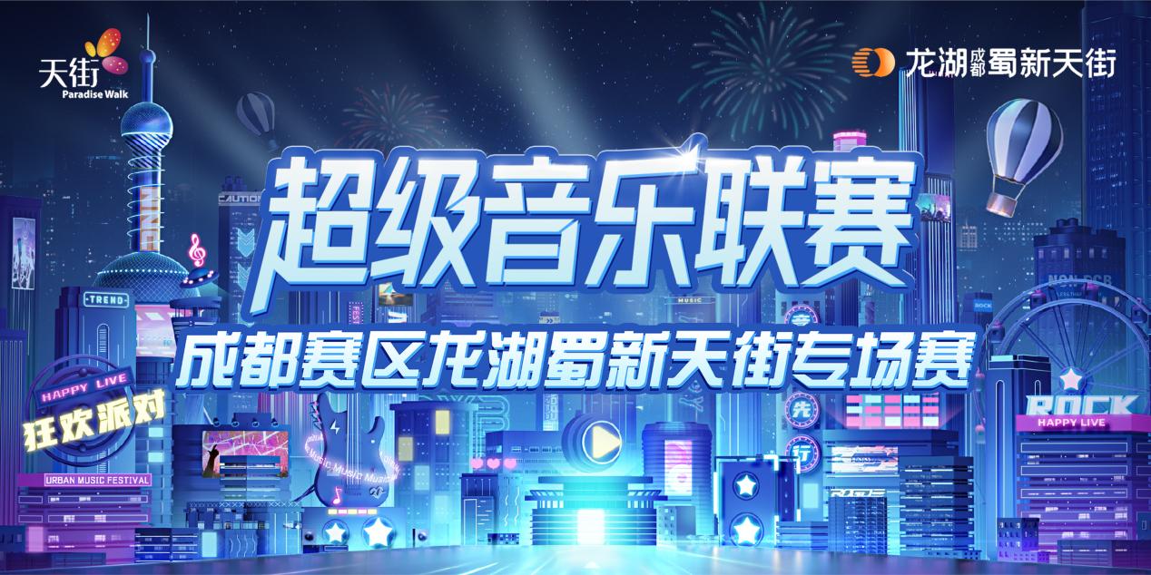 蜀新天街66天街欢抢节，嗨唱欢聚掀起狂欢热浪！