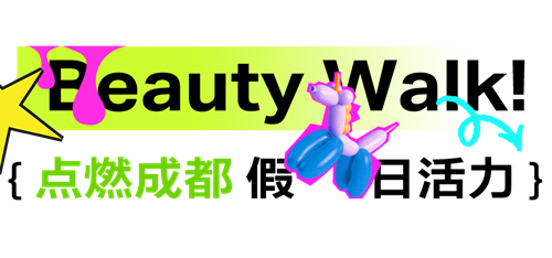 “街”头暗号,“玩”有引力 丨华熙LIVE·528和你接头,中秋国庆潮爆街头! “街”头暗号,“玩”有引力 丨华熙LIVE·528和你接头,中秋国庆潮爆街头!