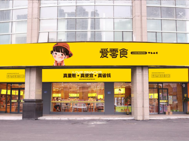 全国连锁品牌爱零食：致力于为消费者提供更好吃、更放心、更健康的食品