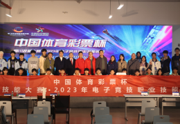 “中国体育彩票杯”2023年电子竞技职业技能竞赛圆满落幕