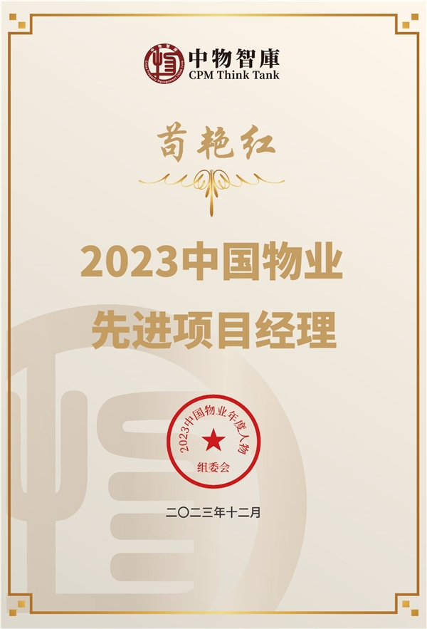 世茂服务成都：彰显奋进榜样力量，苟艳红荣获先进项目经理